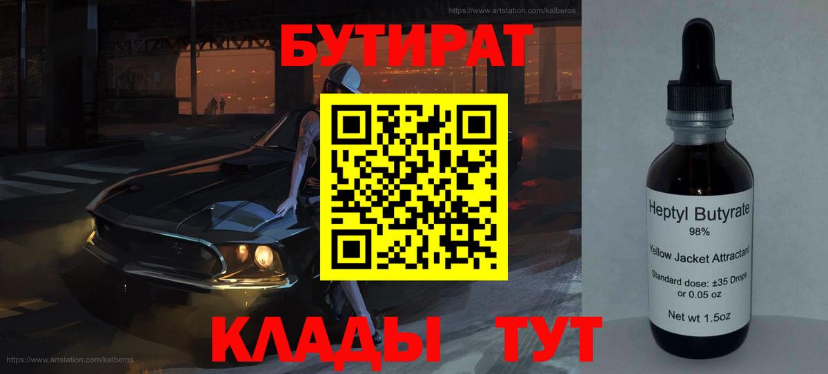 Бутират BDO Элиста
